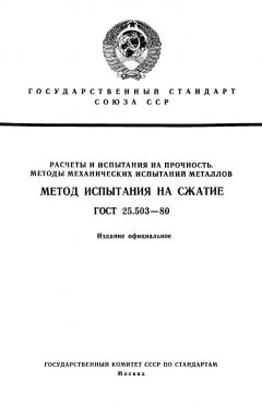 ГОСТ 25.503-80