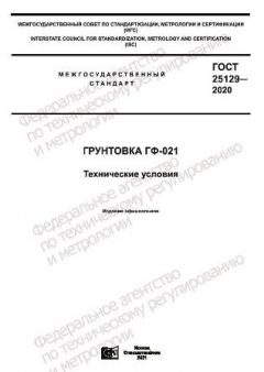 ГОСТ 25129-2020
