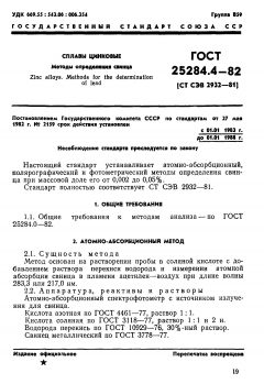 ГОСТ 25284.4-82