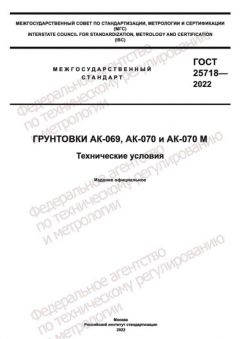 ГОСТ 25718-2022