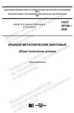 ГОСТ 25749-2020