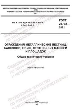 ГОСТ 25772-2021
