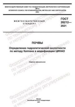 ГОСТ 26212-2021