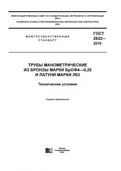 ГОСТ 2622-2016
