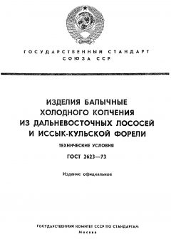 ГОСТ 2623-73