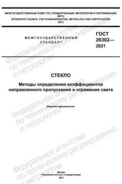 ГОСТ 26302-2021