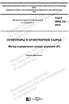 ГОСТ 2642.14-2019