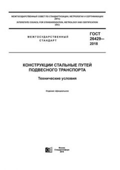 ГОСТ 26429-2018