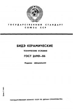 ГОСТ 26901-86