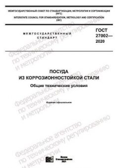 ГОСТ 27002-2020
