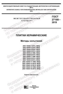 ГОСТ 27180-2019