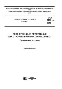 ГОСТ 27321-2018