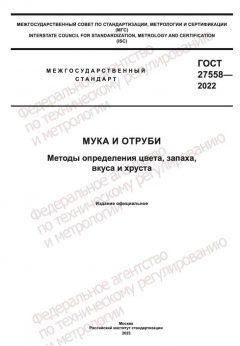 ГОСТ 27558-2022
