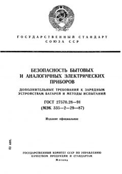ГОСТ 27570.28-91