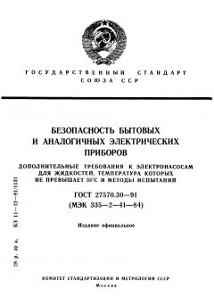 ГОСТ 27570.30-91