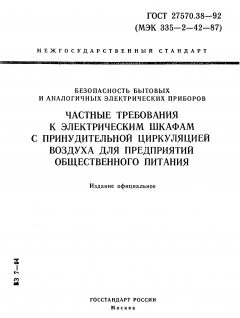 ГОСТ 27570.38-92