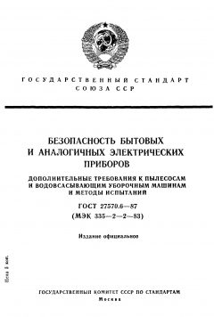 ГОСТ 27570.6-87