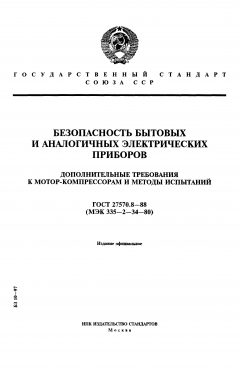 ГОСТ 27570.8-88