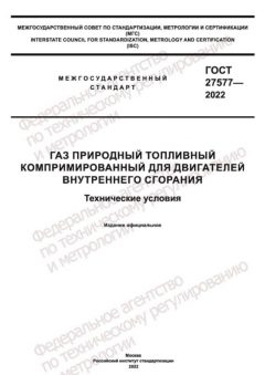 ГОСТ 27577-2022