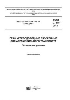 ГОСТ 27578-2018