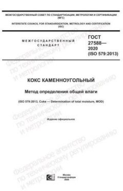 ГОСТ 27588-2020