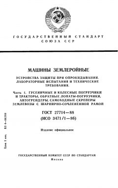 ГОСТ 27714-88
