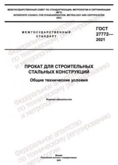 ГОСТ 27772-2021