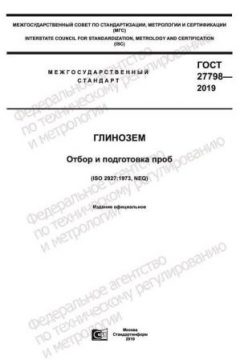 ГОСТ 27798-2019
