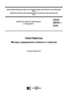ГОСТ 28157-2018