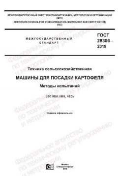 ГОСТ 28306-2018