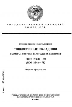 ГОСТ 28342-89