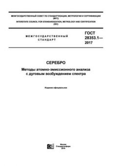 ГОСТ 28353.1-2017