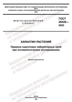 ГОСТ 28420-2022