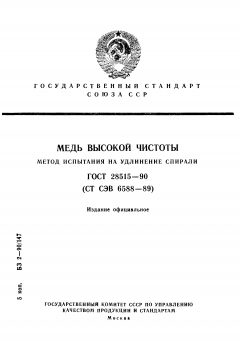 ГОСТ 28515-90