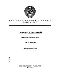 ГОСТ 2858-82