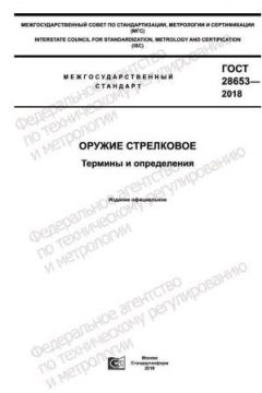 ГОСТ 28653-2018
