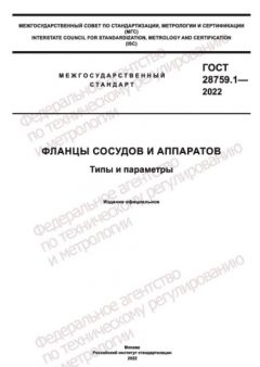 ГОСТ 28759.1-2022