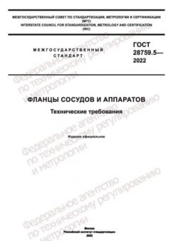 ГОСТ 28759.5-2022