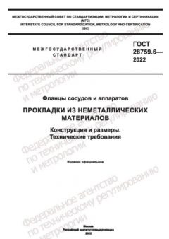 ГОСТ 28759.6-2022