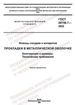 ГОСТ 28759.7-2022