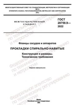 ГОСТ 28759.9-2022