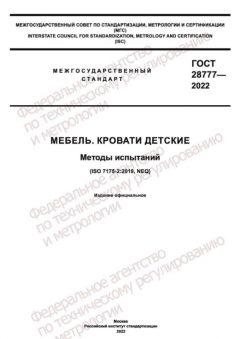 ГОСТ 28777-2022