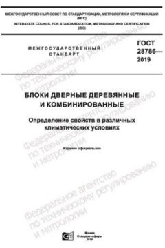 ГОСТ 28786-2019