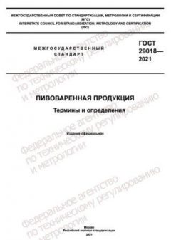 ГОСТ 29018-2021
