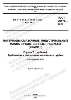 ГОСТ 29174-2021
