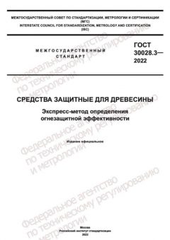 ГОСТ 30028.3-2022