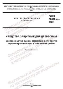 ГОСТ 30028.4-2022