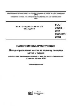 ГОСТ 30053-2017