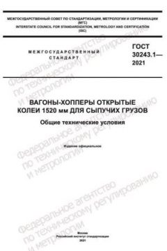 ГОСТ 30243.1-2021