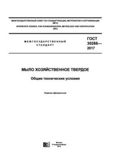 ГОСТ 30266-2017